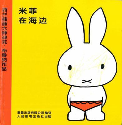 Miffy at the Seaside - In Chinese [Chinese] 7115192197 Book Cover