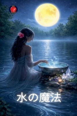 水の魔法 [Japanese] B0GQ98DQM5 Book Cover