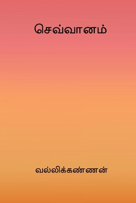 Sevvanam [Tamil] B0GMW4FPKR Book Cover