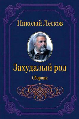 Zahudalyj Rod. Sbornik [Russian] 1729575773 Book Cover