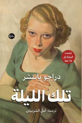 تلك الل... [Arabic] 9778211795 Book Cover