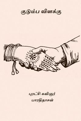 Kudumba Vilakku [Tamil] 1978037031 Book Cover