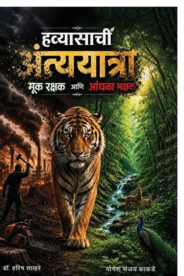 Havyasachi Antyayatra Mook Rakshak Aani Aandhal... [Marathi] B0H6HYQKKG Book Cover