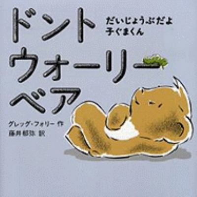 Don't Worry Bear [Japanese] 4838719272 Book Cover