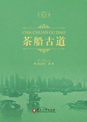 Paperback Cha Chuan Gu Dao [Chinese] Book