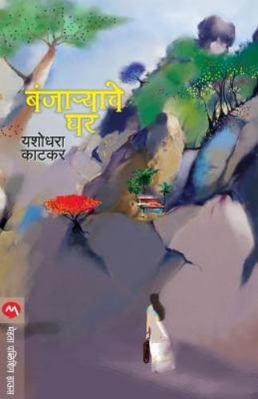 Banjaryache Ghar [Marathi] 8177663232 Book Cover