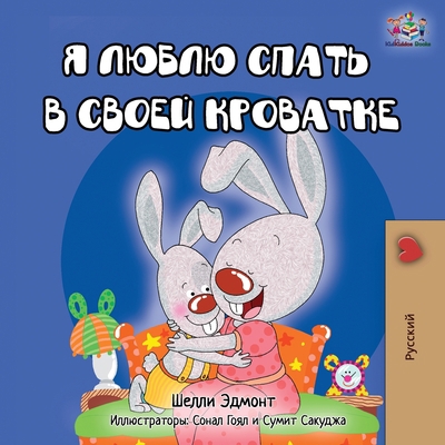 I Love to Sleep in My Own Bed - Russian Edition [Russian] 1525923374 Book Cover