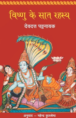 Vishnu Ke Saat Rahasya [Hindi] 9350642409 Book Cover