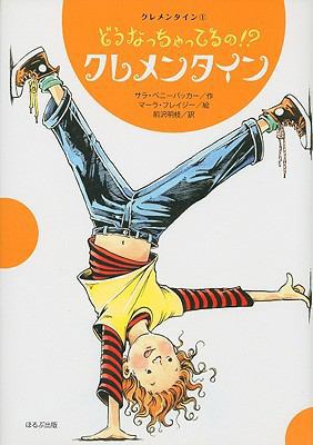 Clementine [Japanese] 4593534518 Book Cover