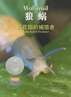 Wolfsnail: A Backyard Predator [Chinese] 7505615815 Book Cover