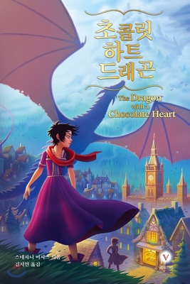 The Dragon with a Chocolate Heart [Korean] B07ZWB2226 Book Cover