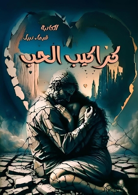 كراكيب ... [Arabic] 9779710337 Book Cover