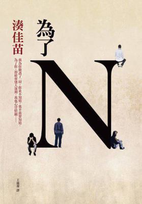 For N (Traditional Chinese Edition) [Chinese] 9573328410 Book Cover