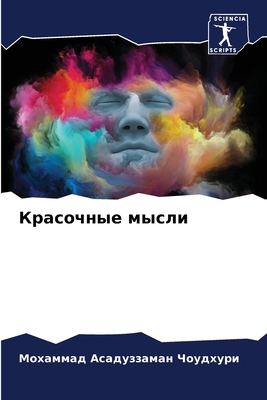 Красочl... [Russian] 6204099051 Book Cover