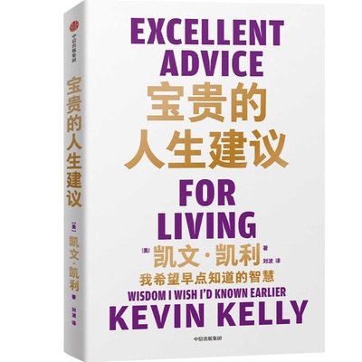 Excellent Advice for Living [Chinese] 7521758633 Book Cover
