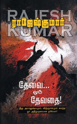 Thevai Oru Devathai [Tamil] 9390771358 Book Cover