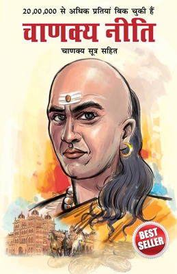 Chanakya Neeti with Chanakya Sutra Sahit - Hind... [Hindi] 8171826253 Book Cover
