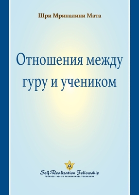 The Guru-Disciple Relationship (Russian) [Russian] 0876129424 Book Cover