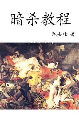 暗杀教程 [Chinese] 1387929518 Book Cover