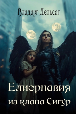 Елиорнk... [Russian] 3085004335 Book Cover