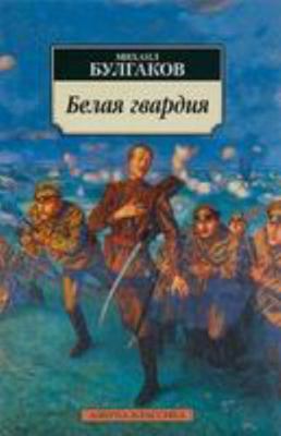 Belaya gvardiya [Russian] 5389010922 Book Cover