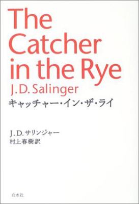 The Catcher in the Rye [Japanese Edition] [Japanese] 4560047642 Book Cover