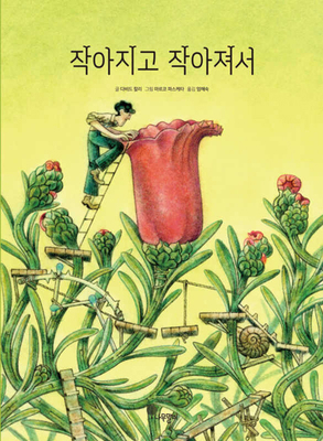 When He Shrinks and Shrinks [Korean] B0DD2VZQQR Book Cover