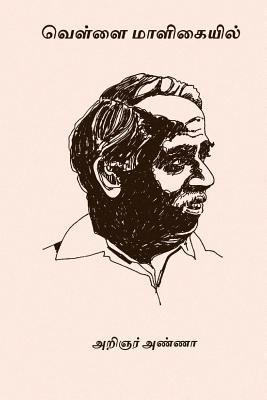 Vellai Maligaiyil [Tamil] 1979608598 Book Cover