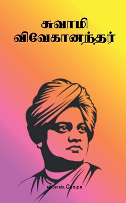 Swami Vivekananda [Tamil] 1638860661 Book Cover