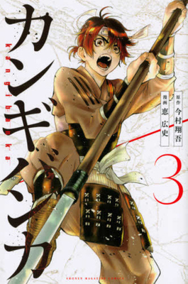 Kangibanka 3 [Comic] [Japanese] 4065235898 Book Cover