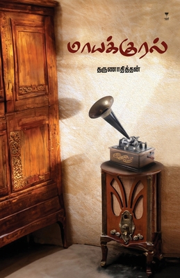 Maayakural [Tamil] 9395511591 Book Cover
