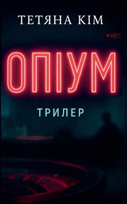 Опіум [Ukrainian] B0GD4JH2TL Book Cover