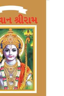 Lord Rama in Gujarati [Gujarati] 9383225750 Book Cover