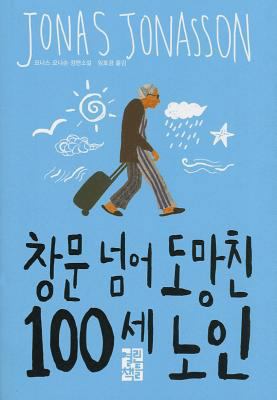 [The 100-Year-Old Man Who Climbed Out the Windo... [Korean] 8932916195 Book Cover