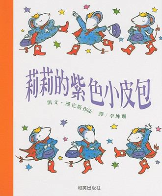 Lilly's Purple Plastic Purse [Chinese] 9573048329 Book Cover