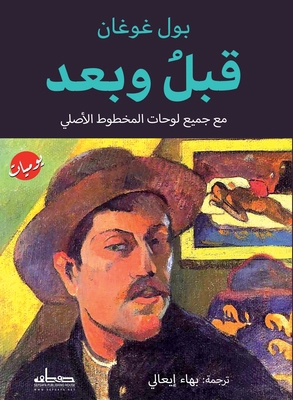 قبل وبعد [Arabic] 9778212651 Book Cover