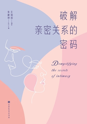 破解亲密关系... [Chinese] B0DNHMXBV8 Book Cover