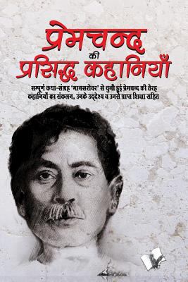 Premchand KI Prasidh Kahaniya [Hindi] 9381588457 Book Cover