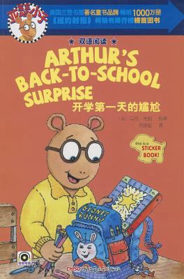 Arthur's Back-To-School Surprise [Chinese] 7551526900 Book Cover