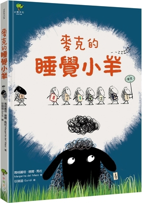Mike's Sleeping Lamb [Chinese] 6267304221 Book Cover