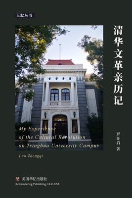 清华文革亲历... [Chinese] 1685600425 Book Cover
