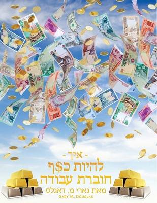 - איך - להי... [Hebrew] 1634930347 Book Cover