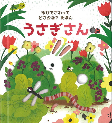 Are You There Little Bunny? [Japanese] 4265851436 Book Cover