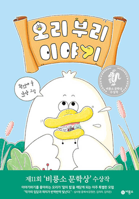 Duck Bill Story [Korean] 8949162385 Book Cover