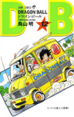 Dragon Ball 12 [Japanese] 4088516095 Book Cover