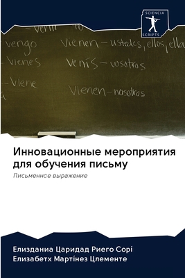 Инноваm... [Russian] 6202629584 Book Cover