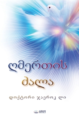 ღმერთიư... [Georgian] B0CJXQ7V8Z Book Cover