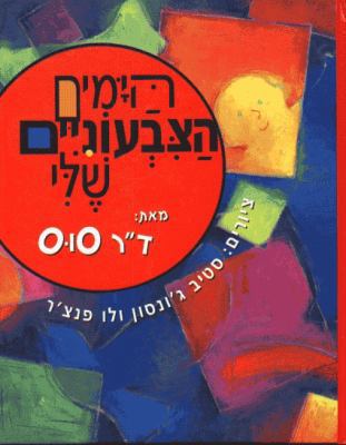 My Many Colored Days [Hebrew] 9657141230 Book Cover