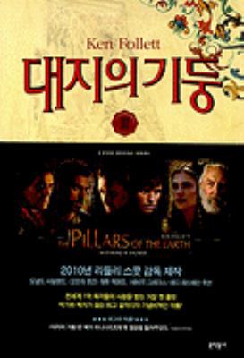 The Pillars of the Earth [Korean] 8954612857 Book Cover