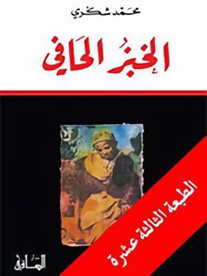 Al-Khobz Al-Hafi (Riwayah) [Arabic] 1855160455 Book Cover